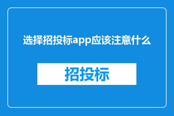 选择招投标app应该注意什么