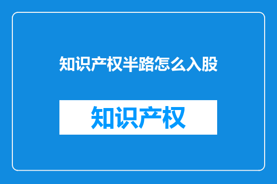 知识产权半路怎么入股
