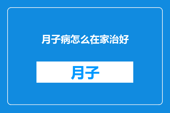 月子病怎么在家治好