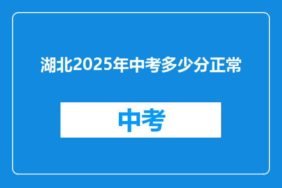 湖北2025年中考多少分正常