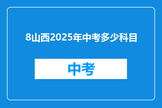 8山西2025年中考多少科目