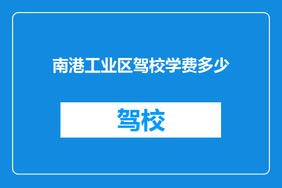 南港工业区驾校学费多少