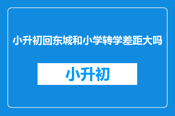 小升初回东城和小学转学差距大吗