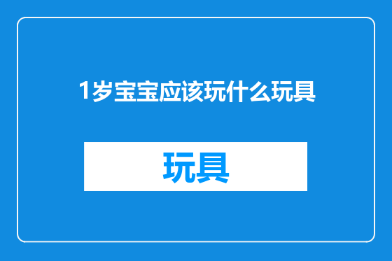 1岁宝宝应该玩什么玩具