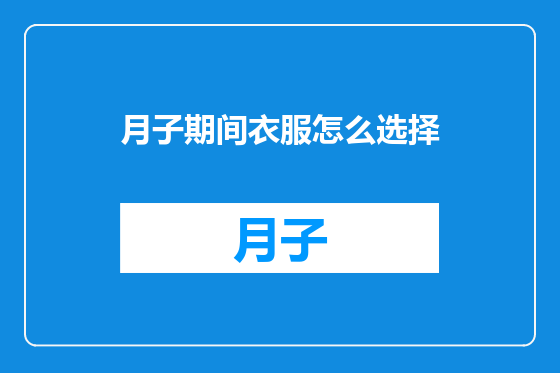 月子期间衣服怎么选择