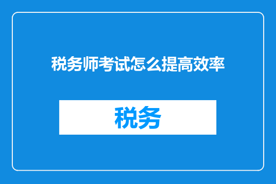 税务师考试怎么提高效率
