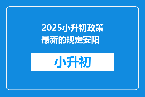 2025小升初政策最新的规定安阳