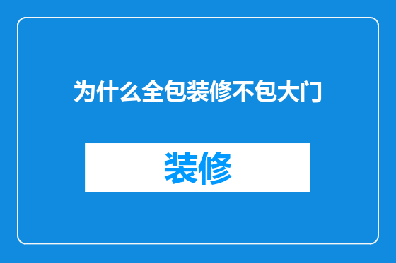 为什么全包装修不包大门