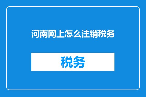 河南网上怎么注销税务