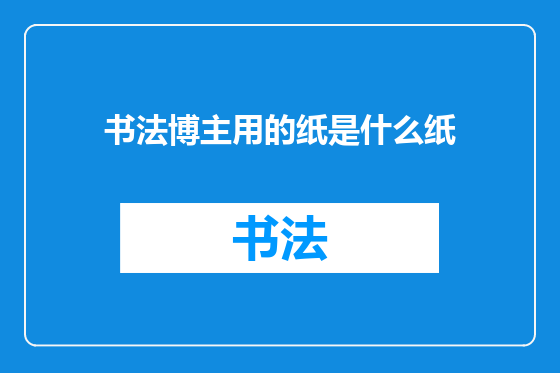 书法博主用的纸是什么纸