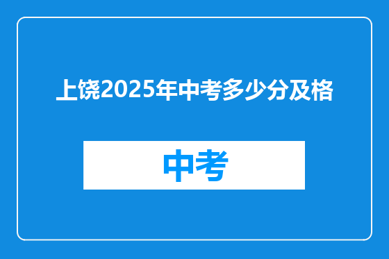 上饶2025年中考多少分及格