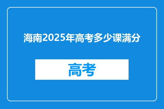 海南2025年高考多少课满分
