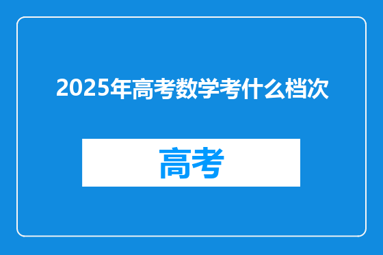 2025年高考数学考什么档次