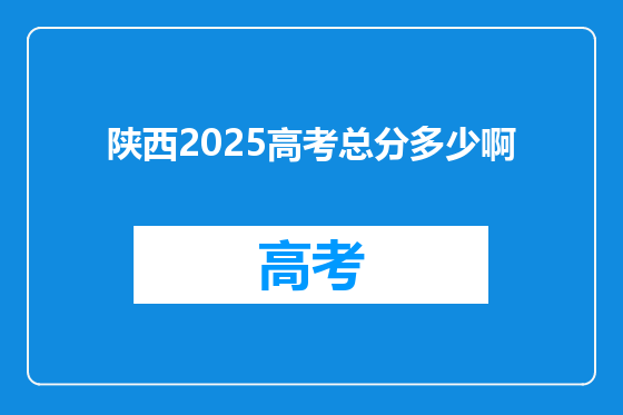 陕西2025高考总分多少啊