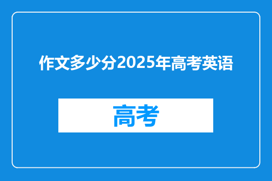 作文多少分2025年高考英语