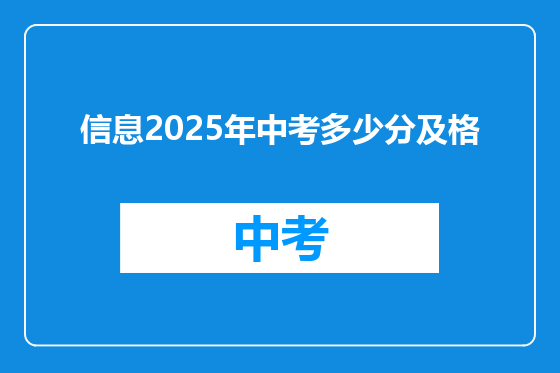 信息2025年中考多少分及格