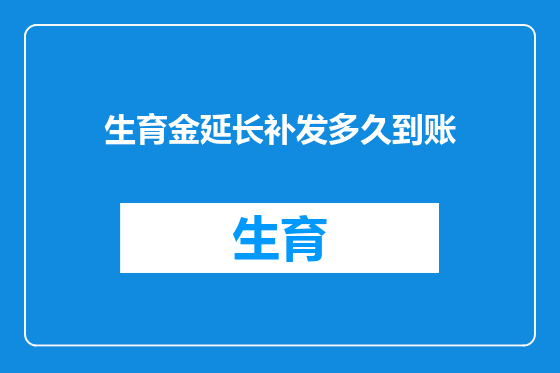 生育金延长补发多久到账