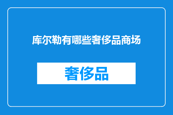 库尔勒有哪些奢侈品商场