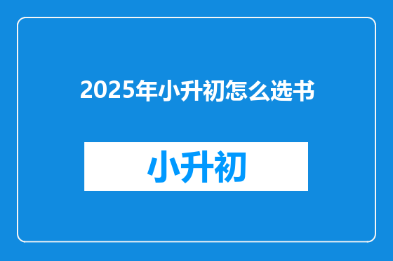 2025年小升初怎么选书
