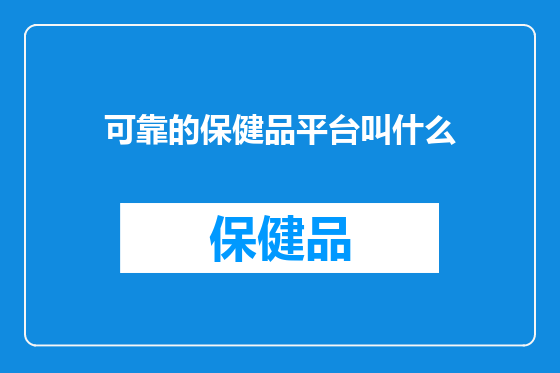 可靠的保健品平台叫什么