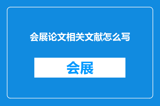 会展论文相关文献怎么写