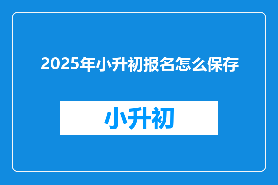 2025年小升初报名怎么保存
