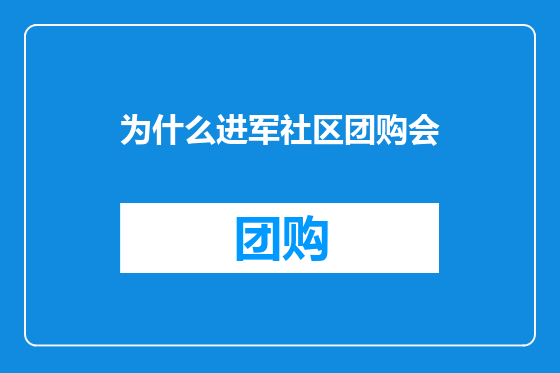 为什么进军社区团购会