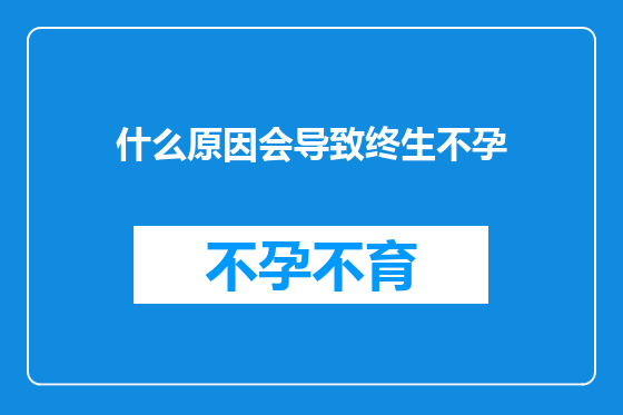 什么原因会导致终生不孕