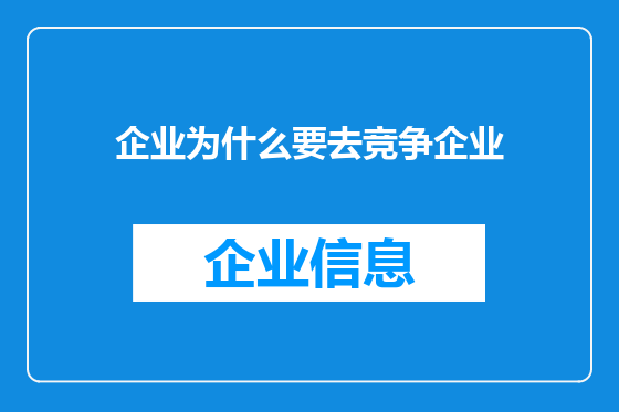 企业为什么要去竞争企业