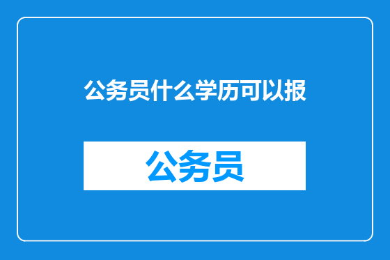 公务员什么学历可以报