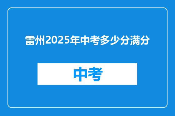 雷州2025年中考多少分满分