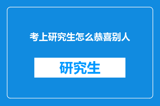 考上研究生怎么恭喜别人