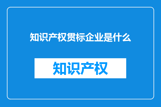 知识产权贯标企业是什么