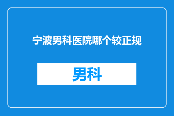 宁波男科医院哪个较正规