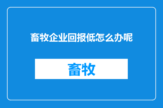 畜牧企业回报低怎么办呢
