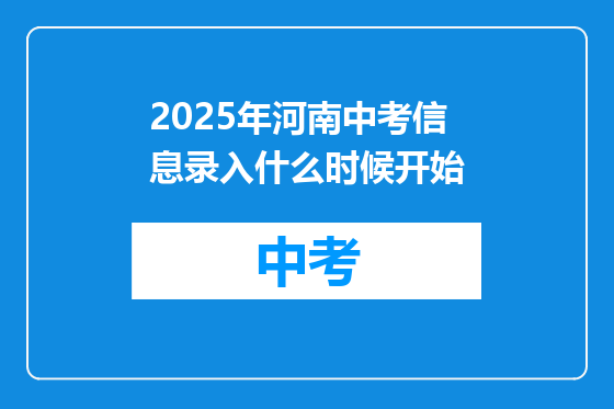 2025年河南中考信息录入什么时候开始