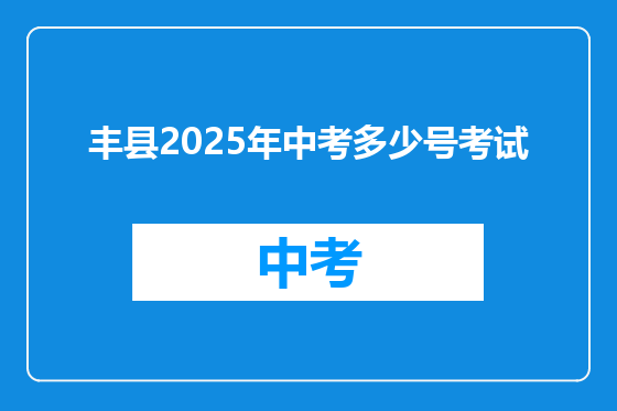丰县2025年中考多少号考试