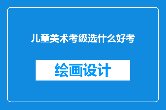 儿童美术考级选什么好考