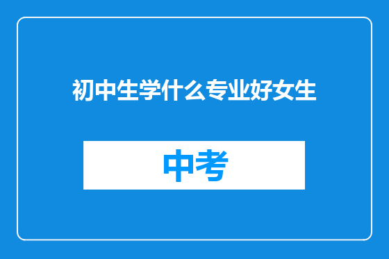 初中生学什么专业好女生