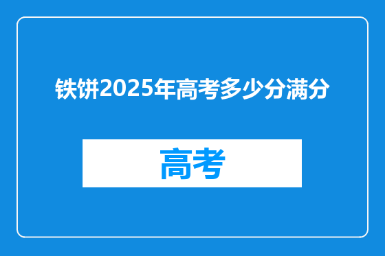 铁饼2025年高考多少分满分