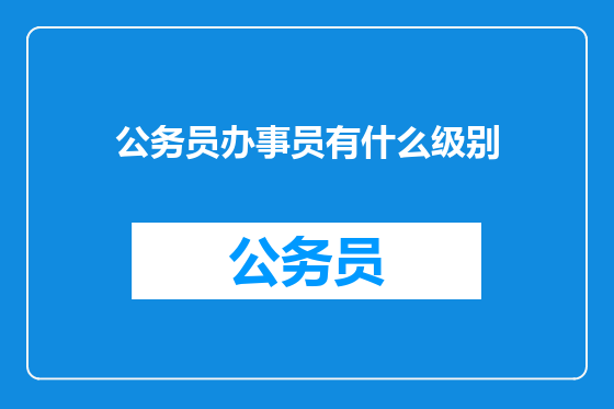 公务员办事员有什么级别