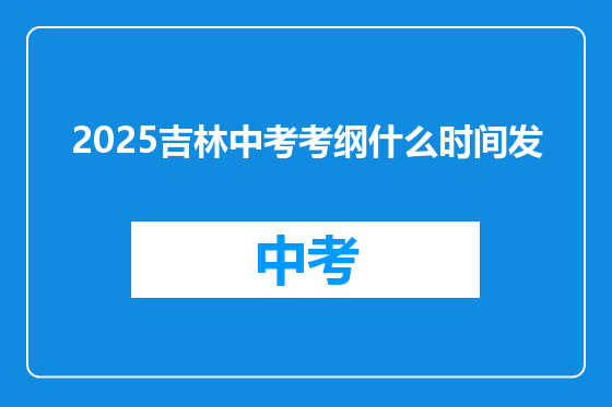 2025吉林中考考纲什么时间发