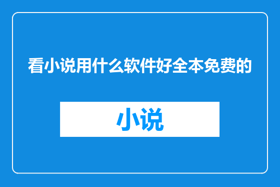 看小说用什么软件好全本免费的