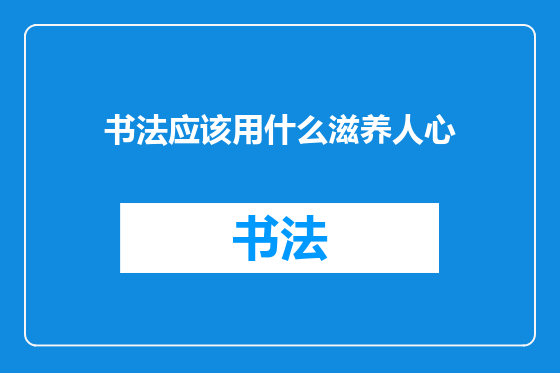 书法应该用什么滋养人心