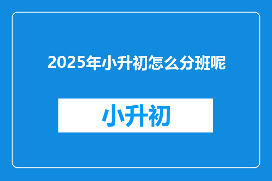 2025年小升初怎么分班呢
