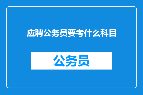 应聘公务员要考什么科目