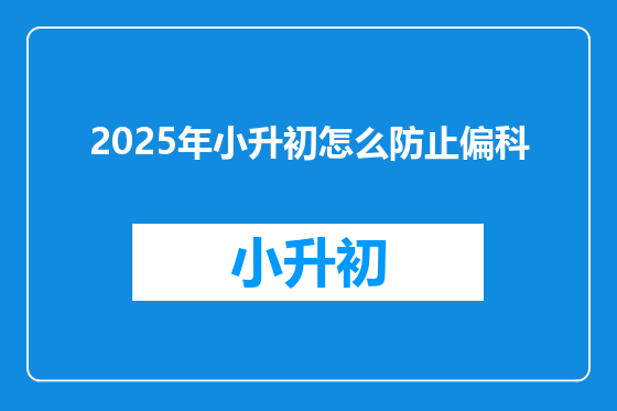 2025年小升初怎么防止偏科