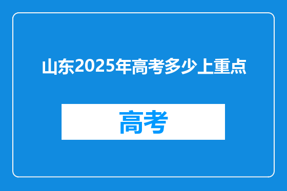 山东2025年高考多少上重点