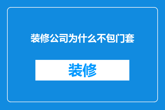 装修公司为什么不包门套
