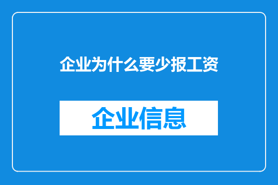 企业为什么要少报工资